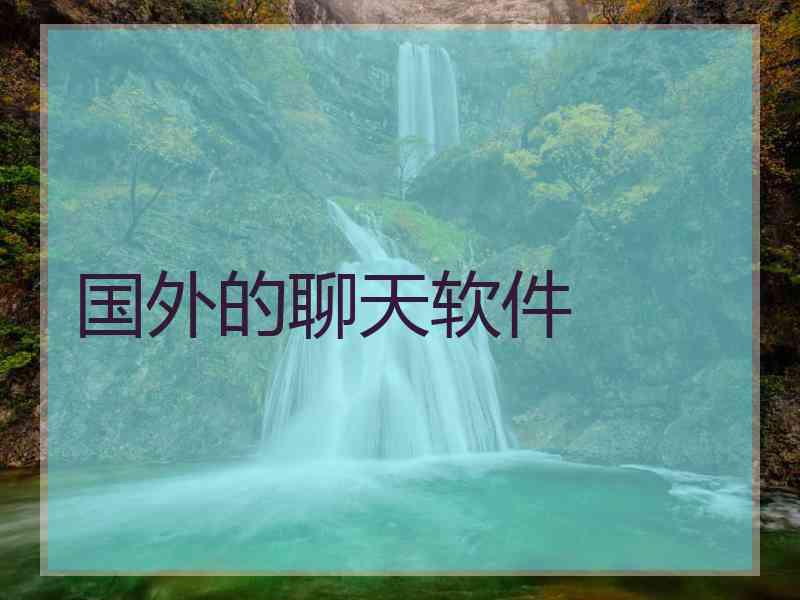 国外的聊天软件