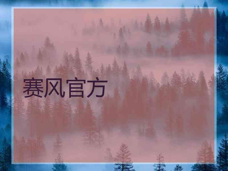 赛风官方