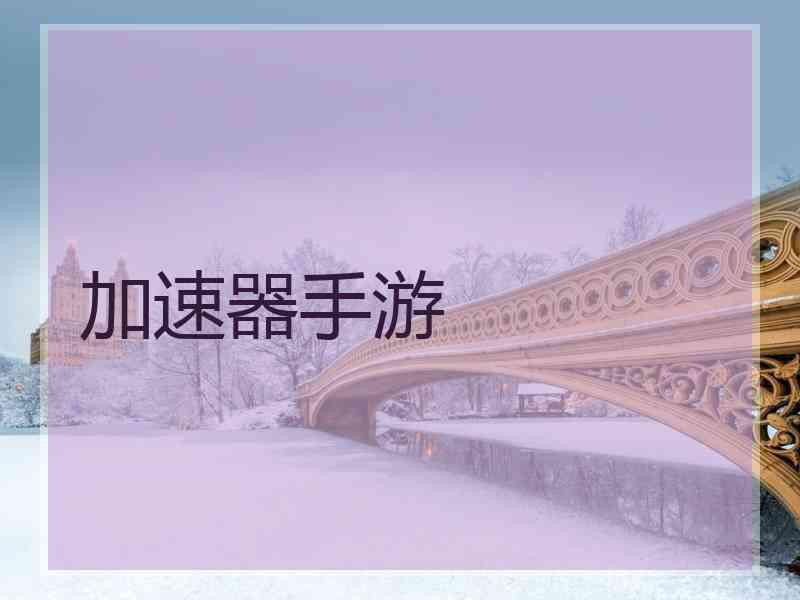 加速器手游