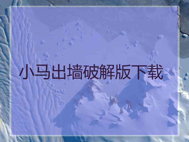 小马出墙破解版下载