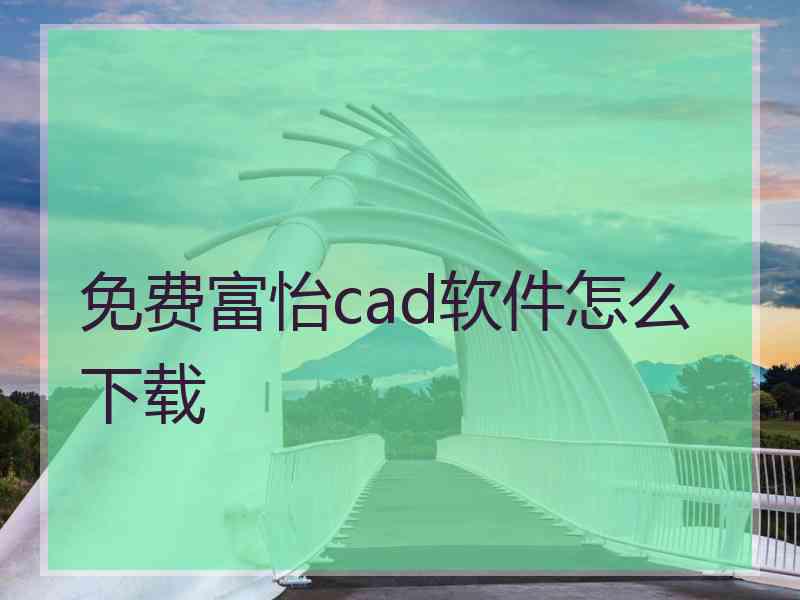 免费富怡cad软件怎么下载