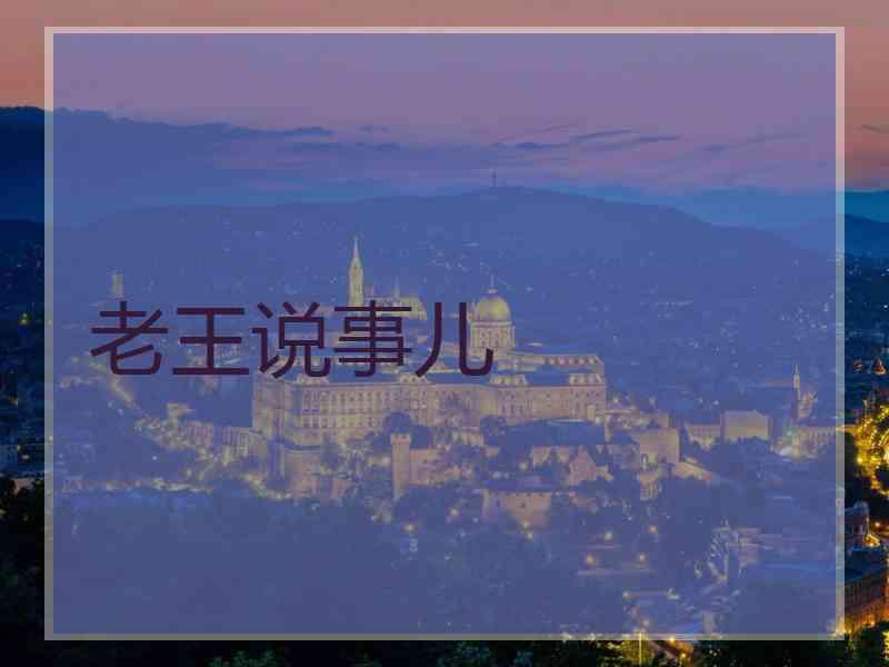 老王说事儿