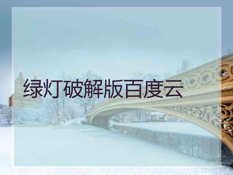 绿灯破解版百度云