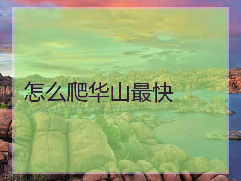 怎么爬华山最快