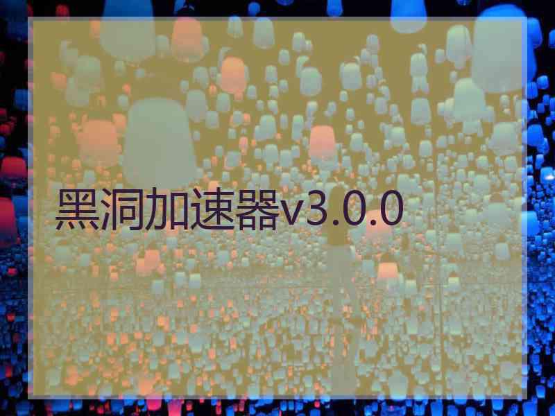 黑洞加速器v3.0.0