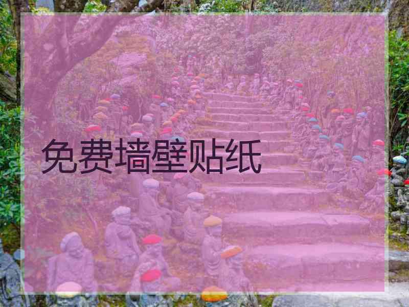 免费墙壁贴纸