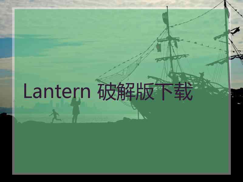 Lantern 破解版下载