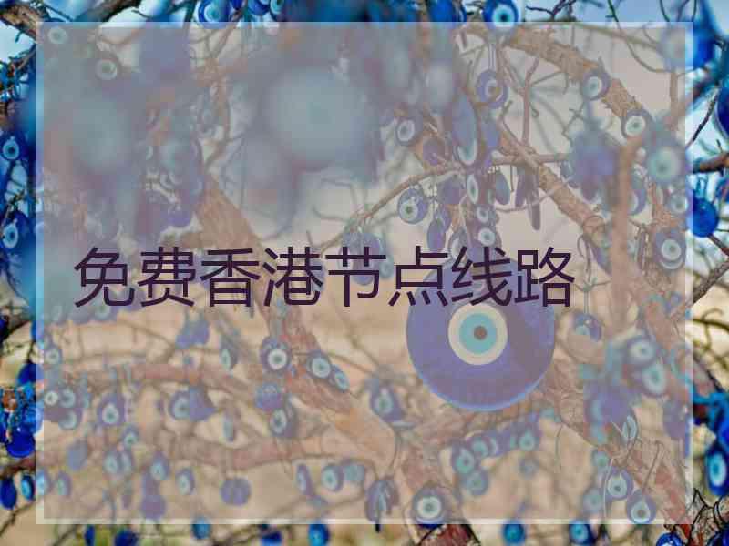 免费香港节点线路