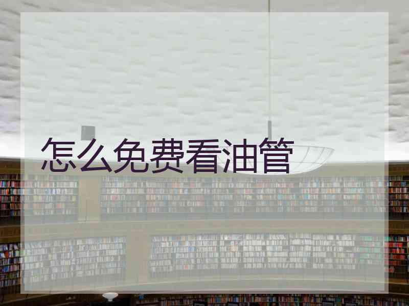 怎么免费看油管