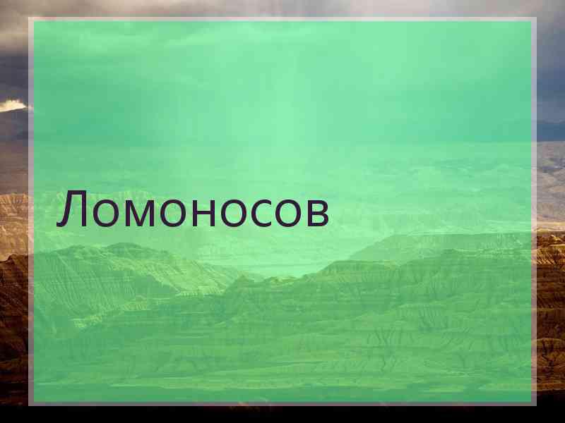 Ломоносов