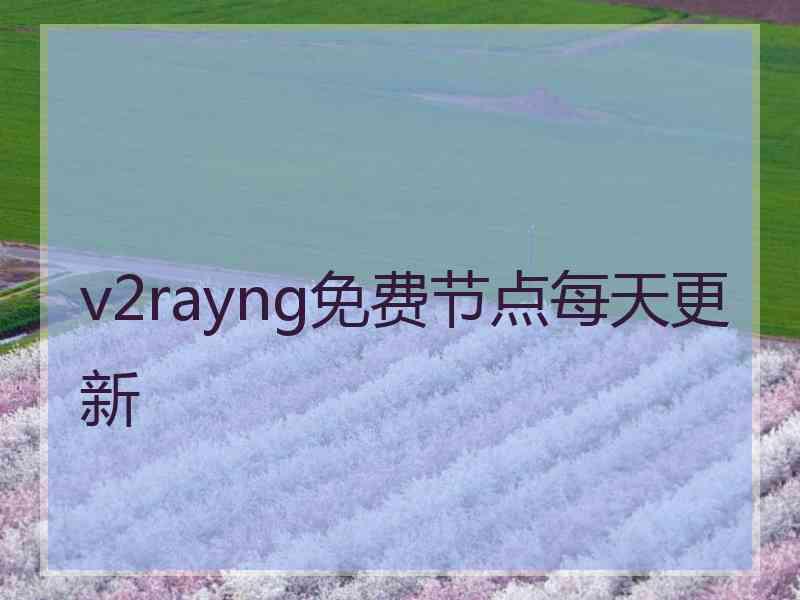 v2rayng免费节点每天更新