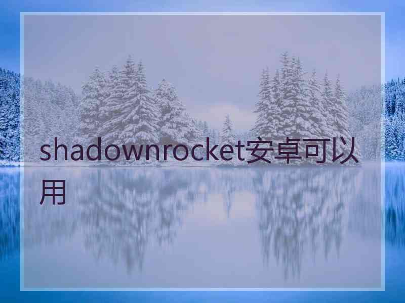 shadownrocket安卓可以用