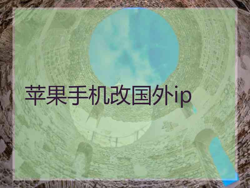 苹果手机改国外ip