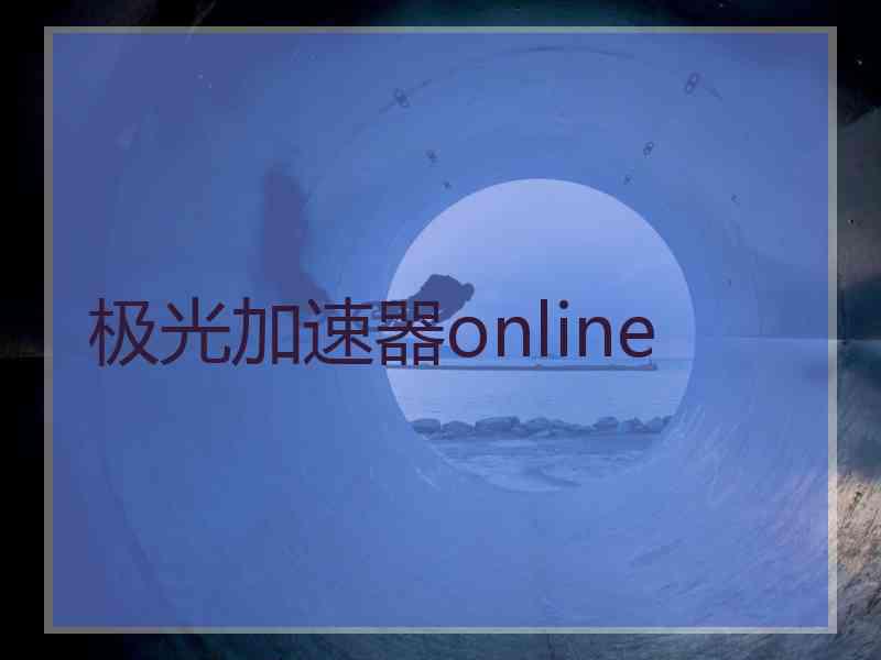 极光加速器online