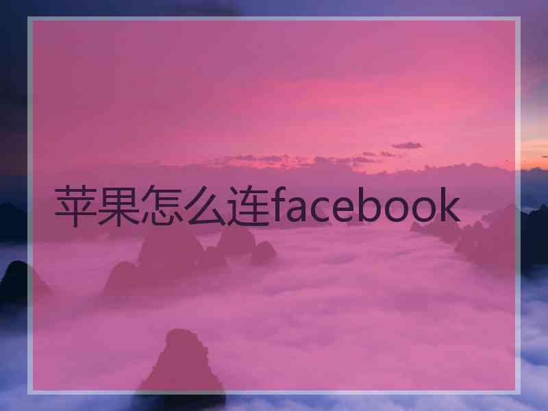 苹果怎么连facebook