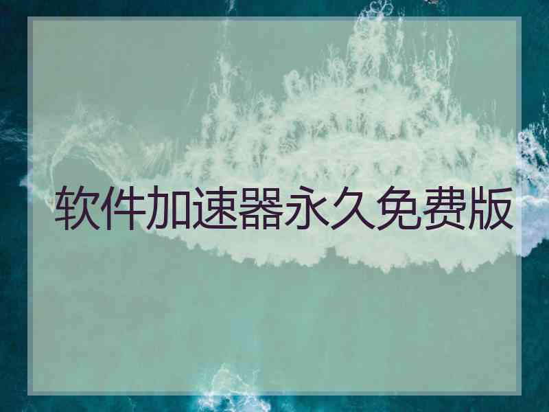软件加速器永久免费版