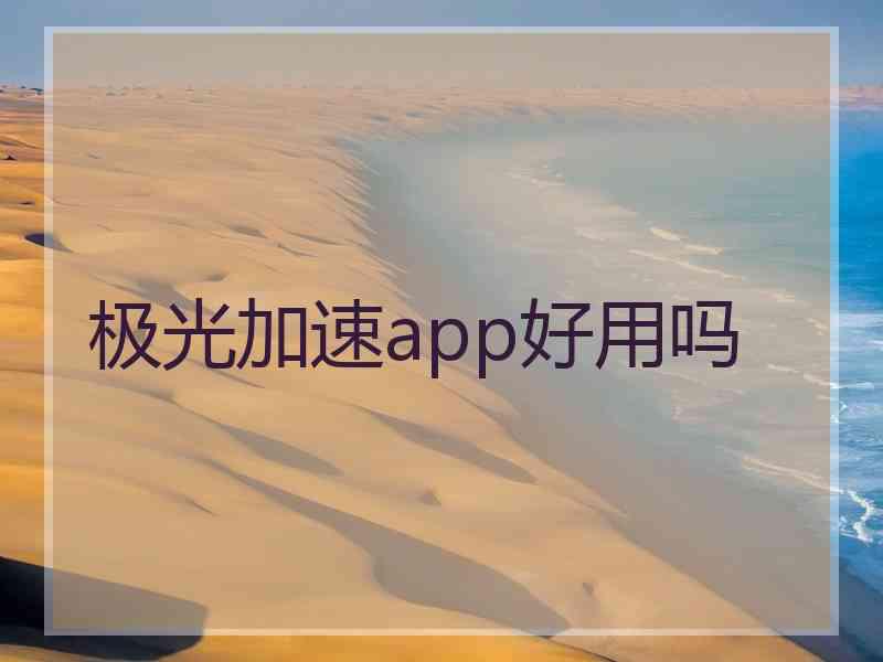 极光加速app好用吗