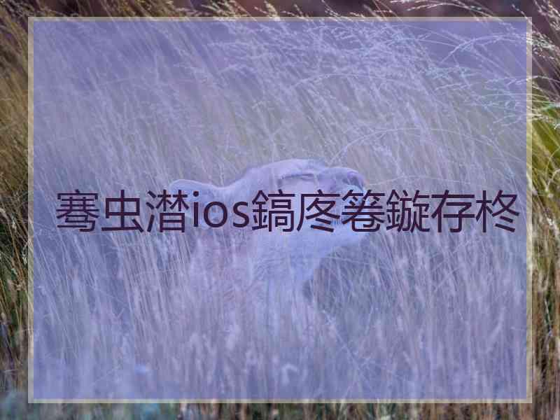 骞虫澘ios鎬庝箞鏇存柊