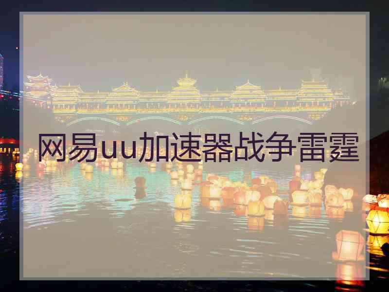 网易uu加速器战争雷霆