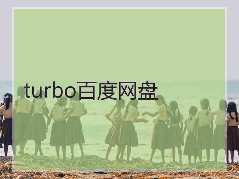 turbo百度网盘