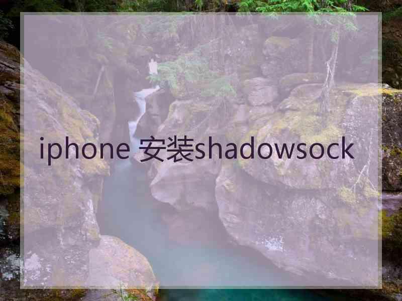 iphone 安装shadowsock