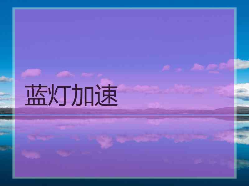 蓝灯加速