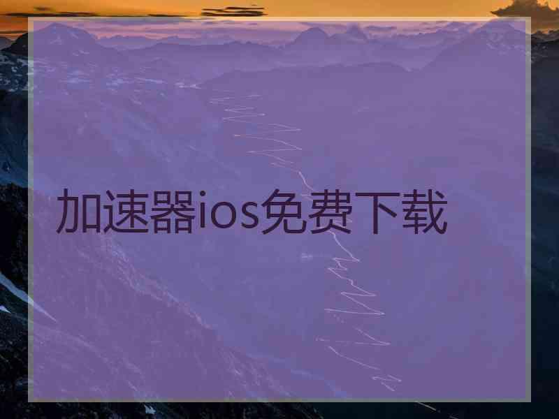 加速器ios免费下载