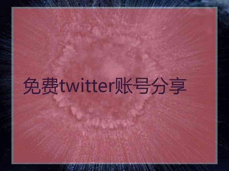 免费twitter账号分享