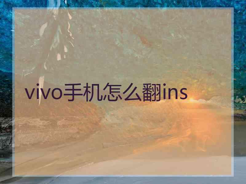 vivo手机怎么翻ins