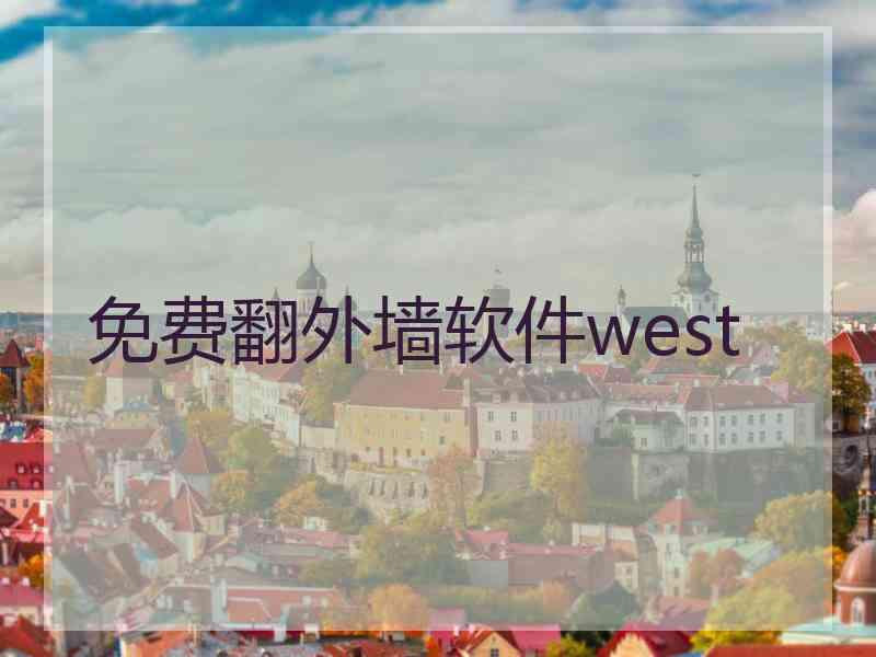 免费翻外墙软件west
