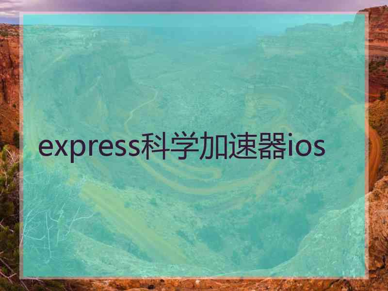 express科学加速器ios