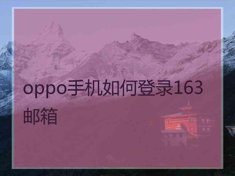 oppo手机如何登录163邮箱