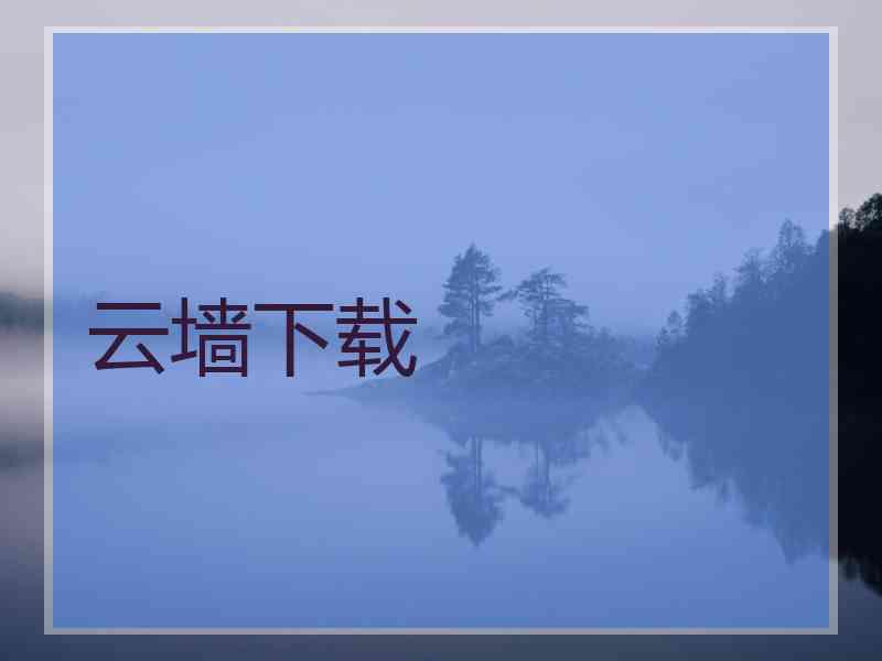云墙下载