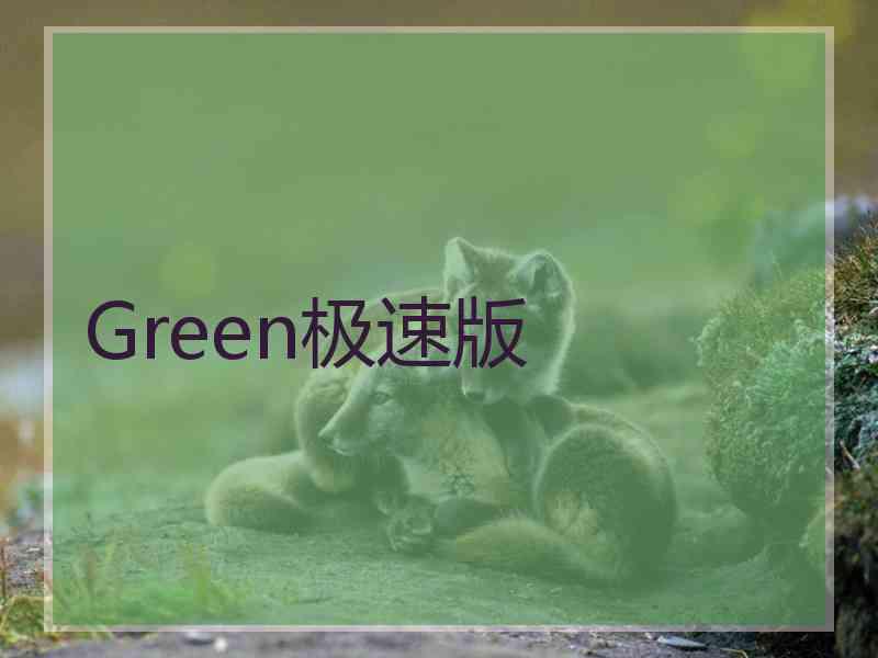Green极速版
