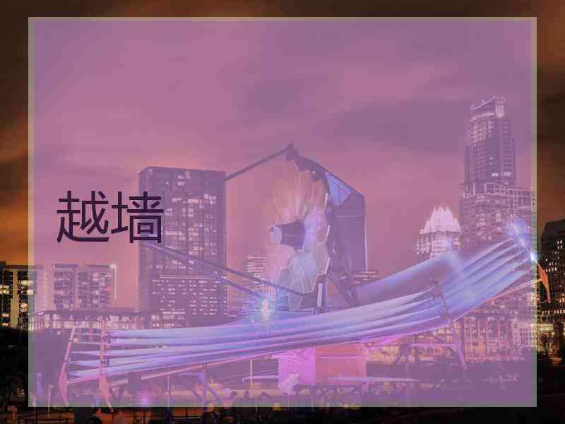 越墙