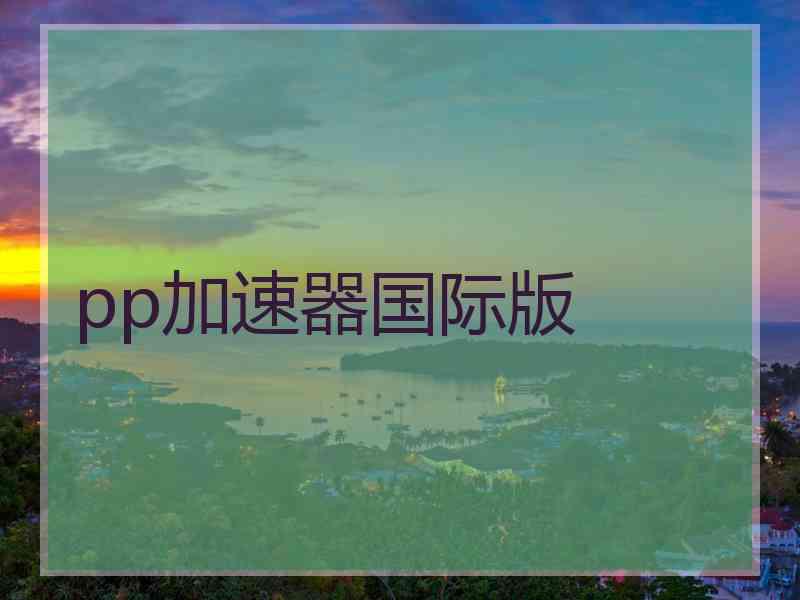pp加速器国际版