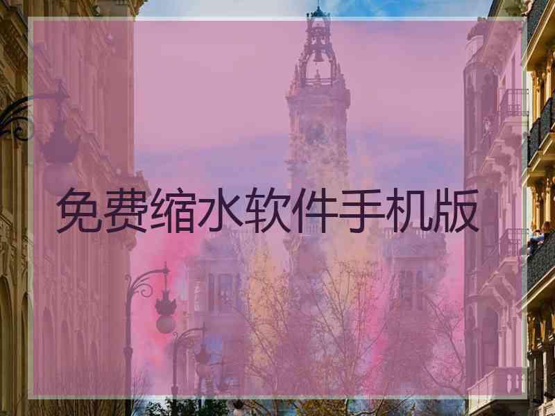 免费缩水软件手机版