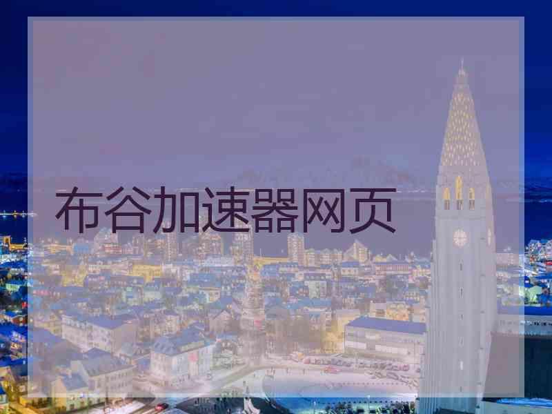 布谷加速器网页