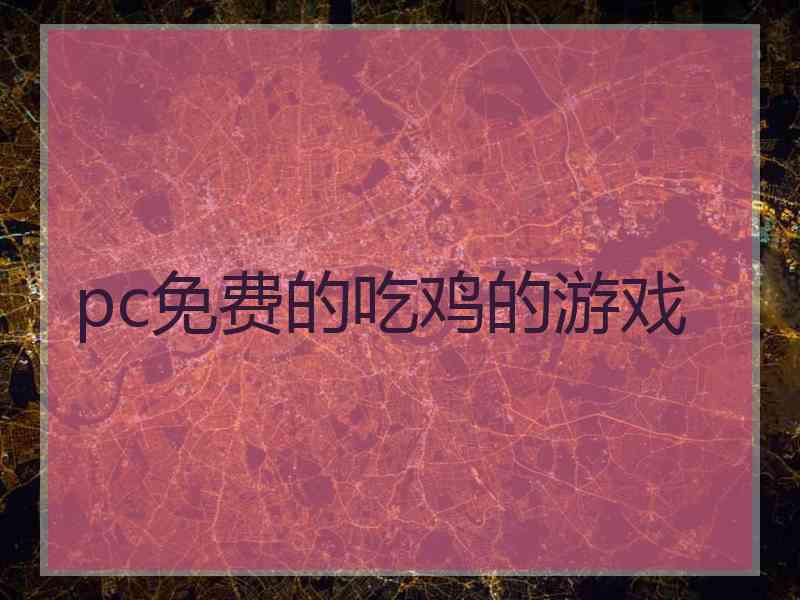 pc免费的吃鸡的游戏