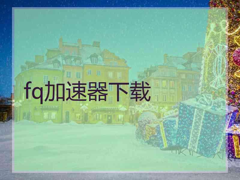 fq加速器下载