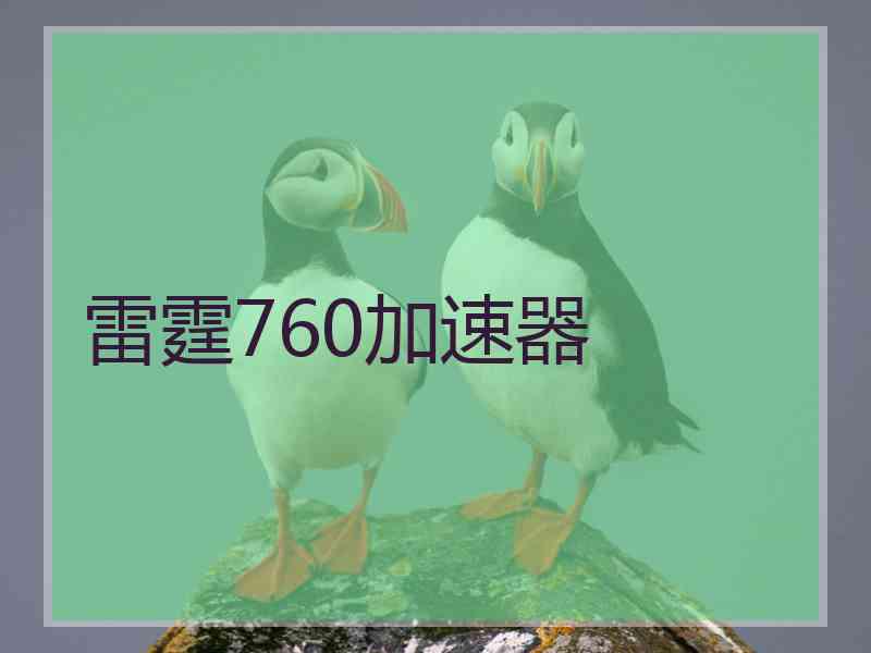雷霆760加速器