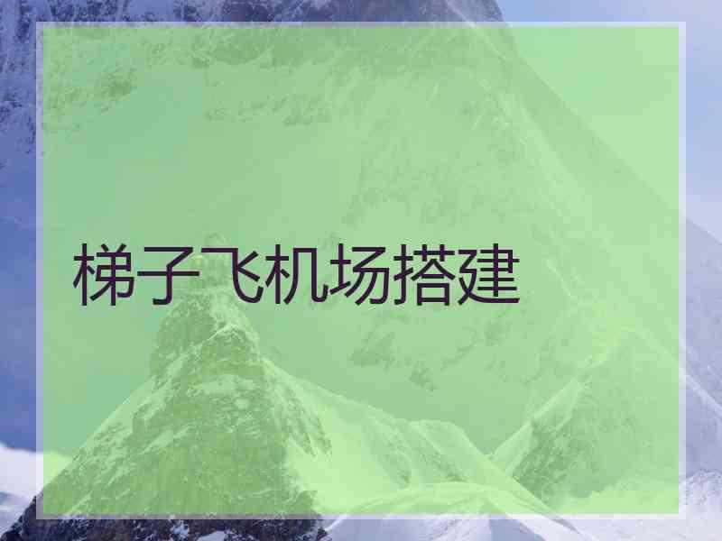 梯子飞机场搭建