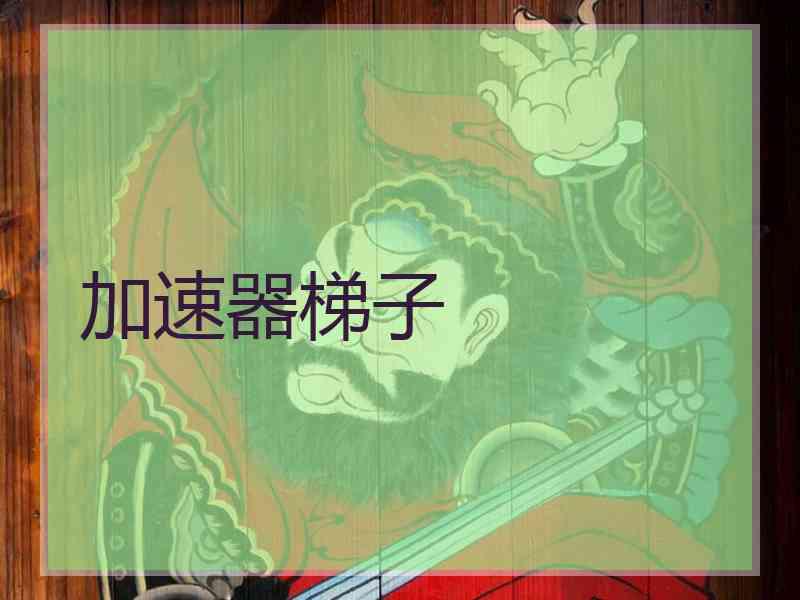 加速器梯子
