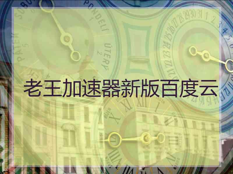 老王加速器新版百度云