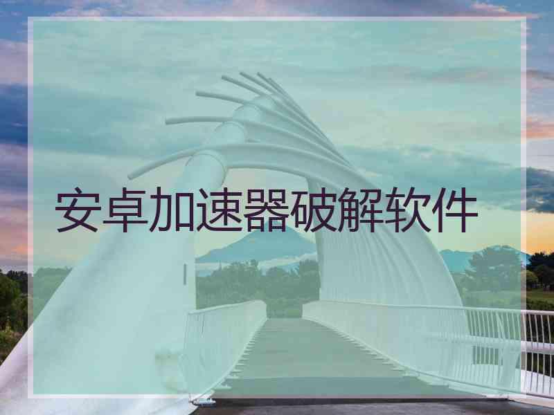 安卓加速器破解软件