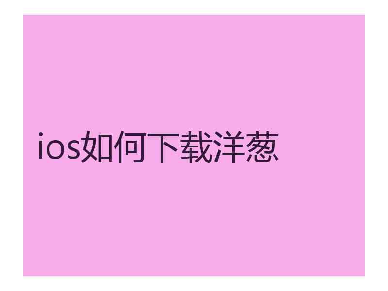 ios如何下载洋葱