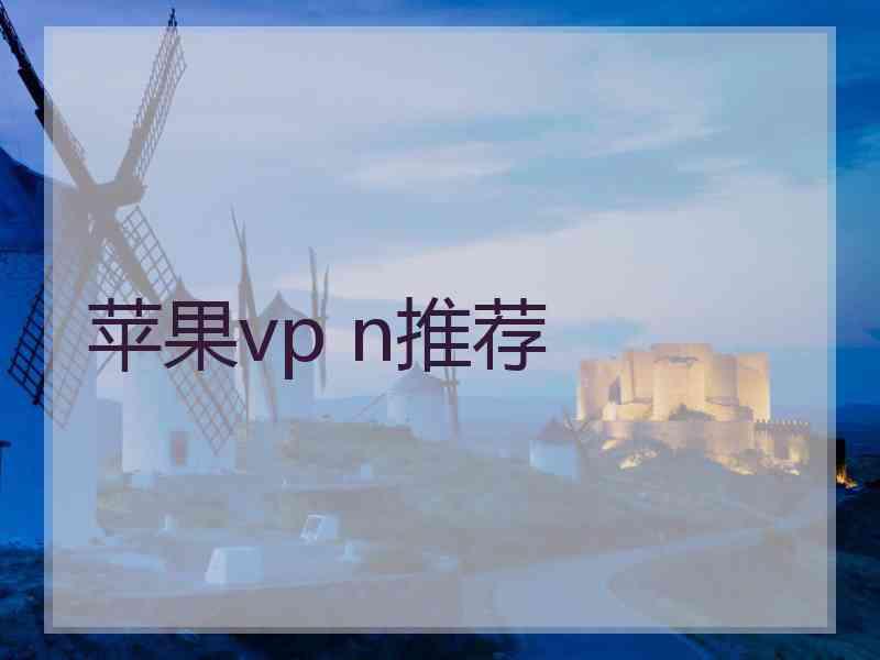 苹果vp n推荐
