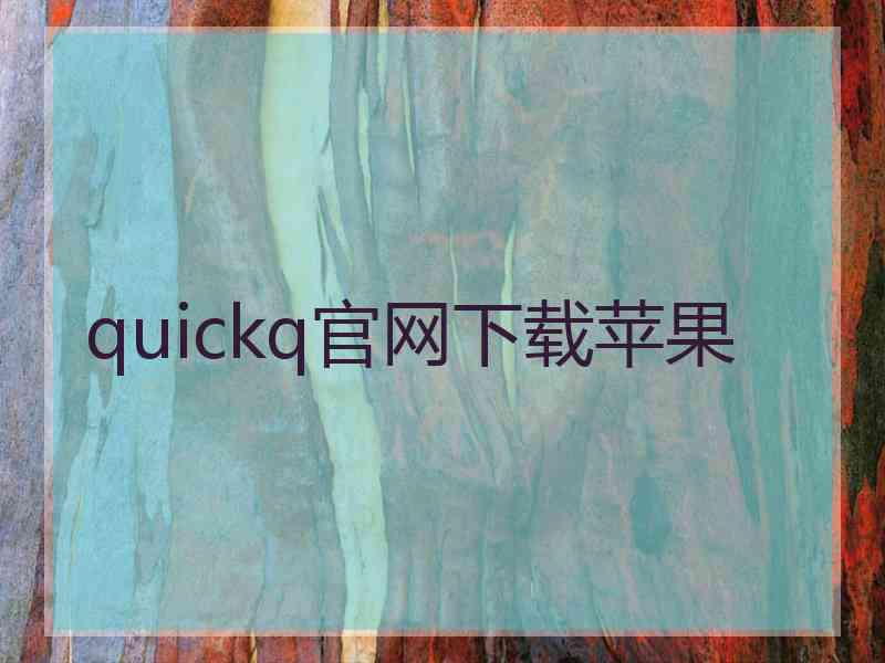quickq官网下载苹果