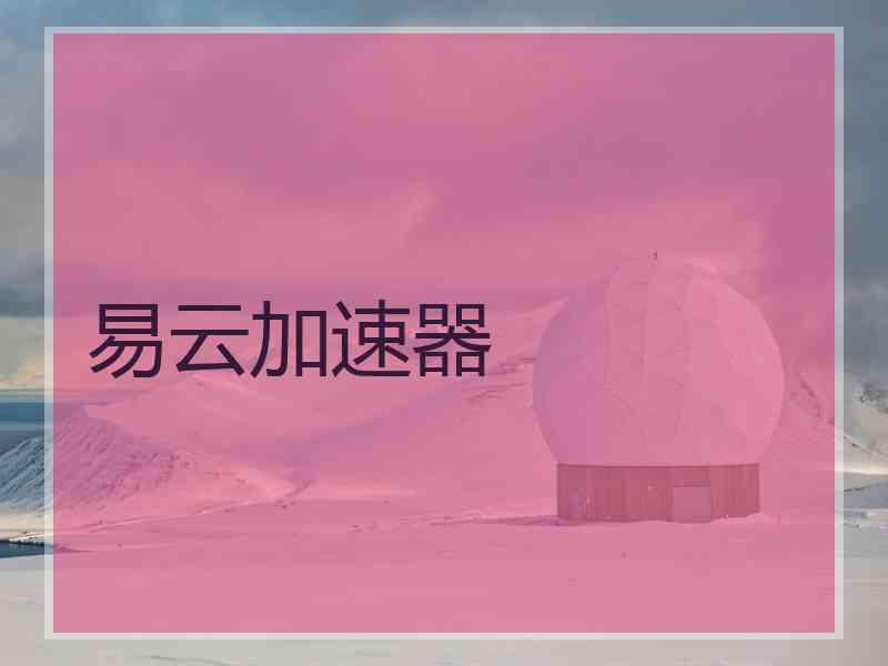 易云加速器