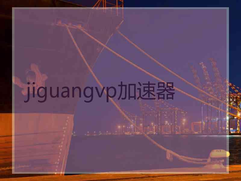 jiguangvp加速器